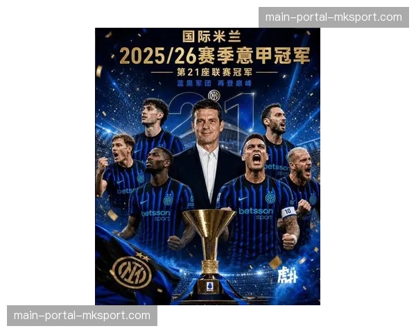 “国际米兰2-0战胜帕尔马，提前三轮夺得意甲第21冠”